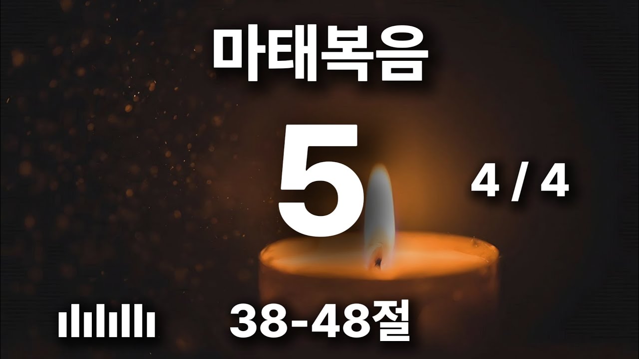 출근길 마음에 평안을 주는 찬양 | 마태복음 5장 38-48절 | 너희 원수를 사랑하며 핍박하는 자를 위해 기도하라 🎵