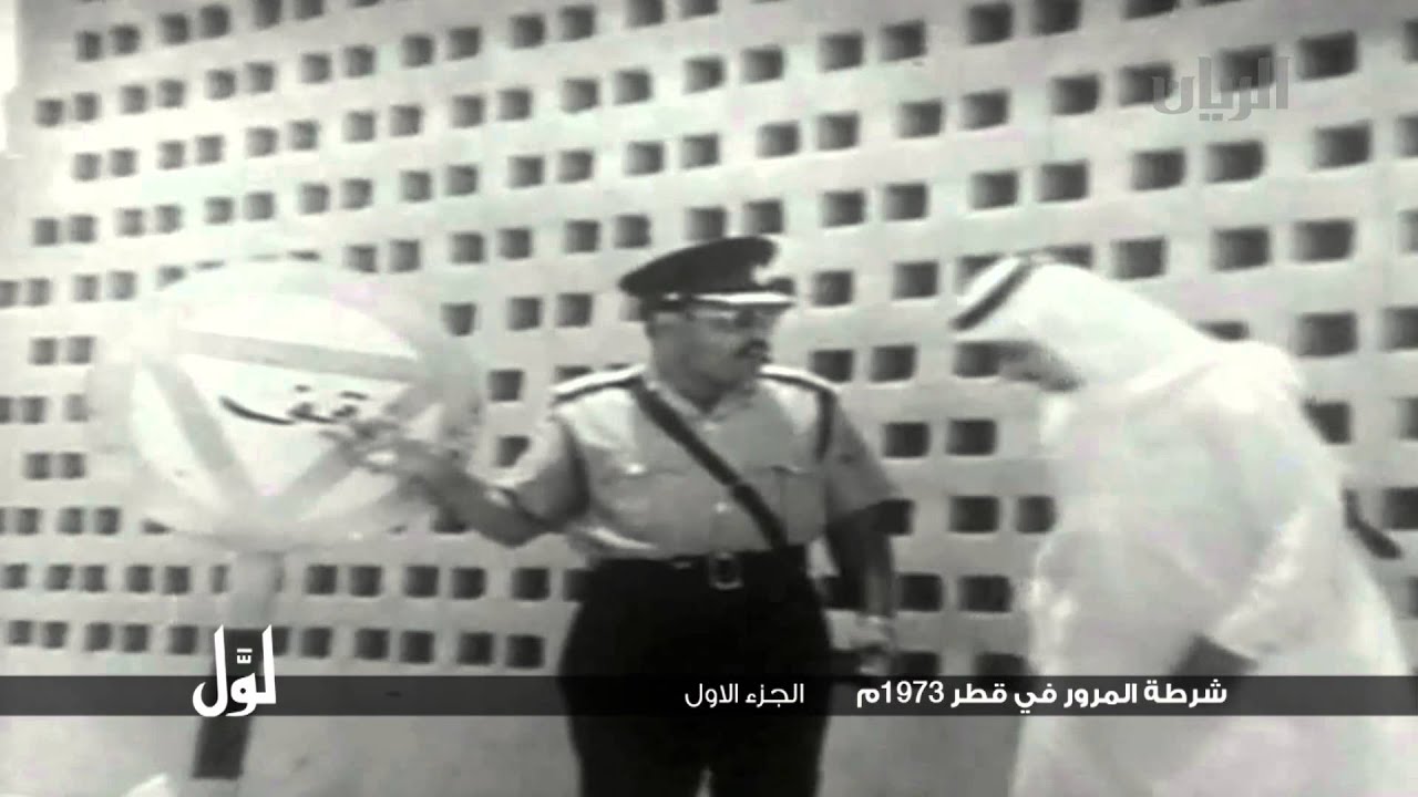 لوّل - شرطة المرور في قطر 1973م - الجزء الأول