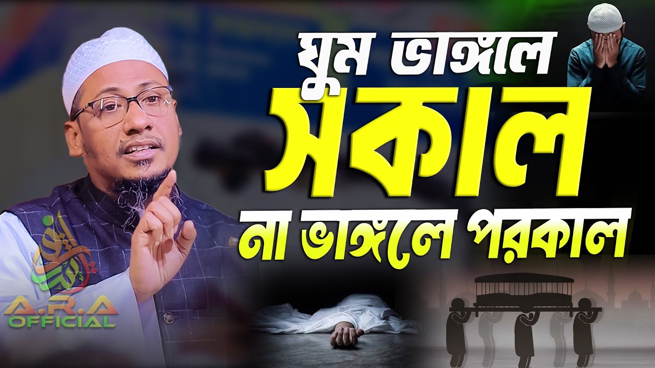 রাতে ঘুমানোর আগে ওয়াজটি শুনুন,আর ঘুমাতে পারবেন না | আনিসুর রহমান আশরাফী ওয়াজ | anisur rahman ashrafi