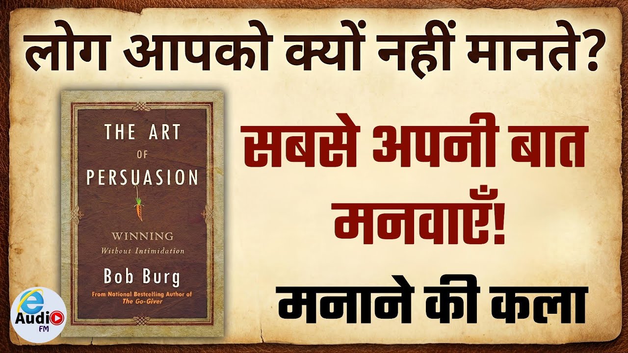 मनाने की कला | The Art of Persuasion Book Summary in Hindi | सबसे अपनी बात मनवाएँ! | e Audio FM