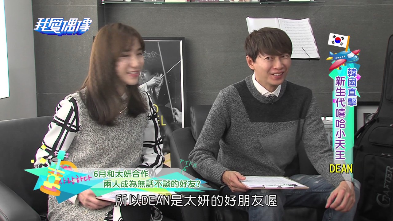 創作才子DEAN大爆戀愛經驗 因為合作和太妍變朋友？@ MTV 我愛偶像 Idols of Asia