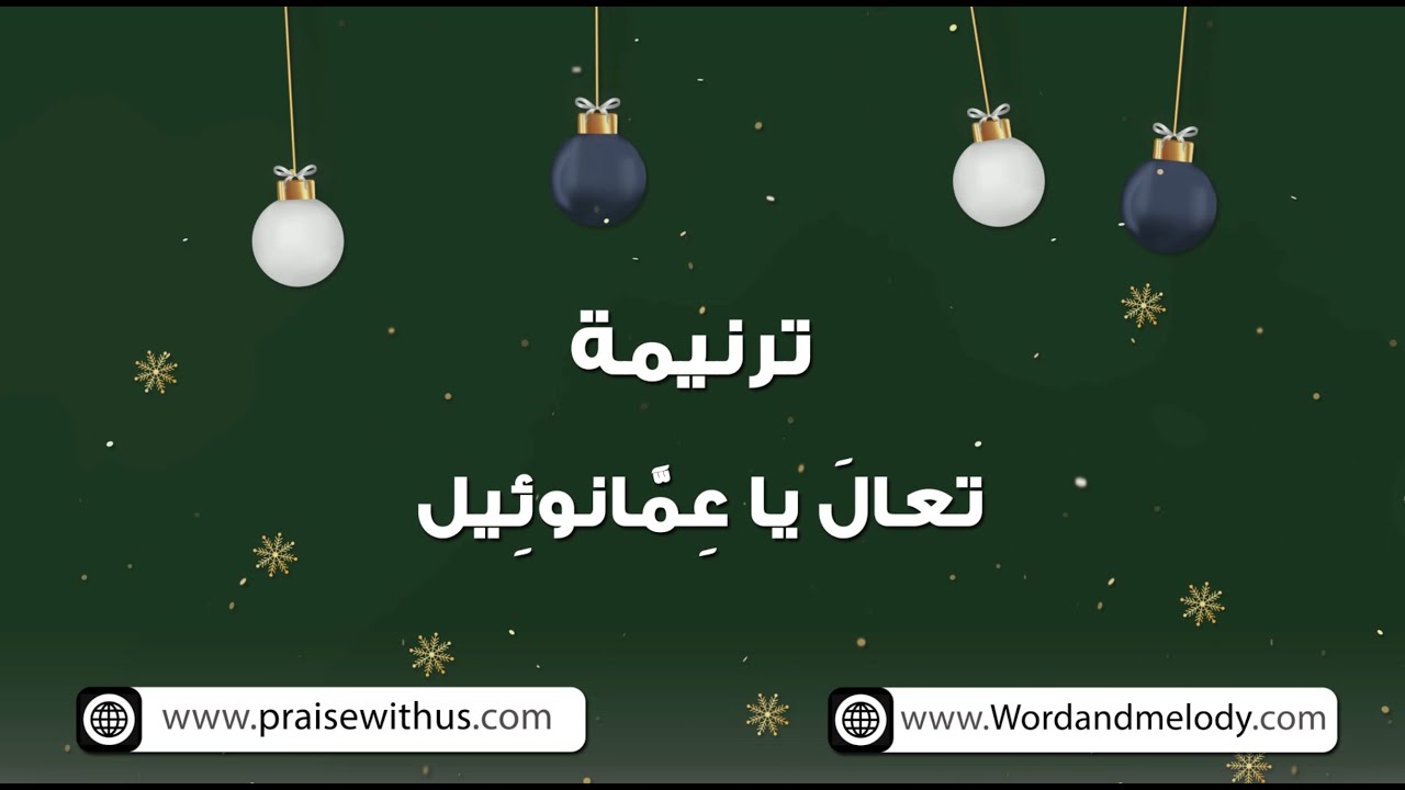 تعال يا عمانوئيل- ترانيم كلمة ولحن