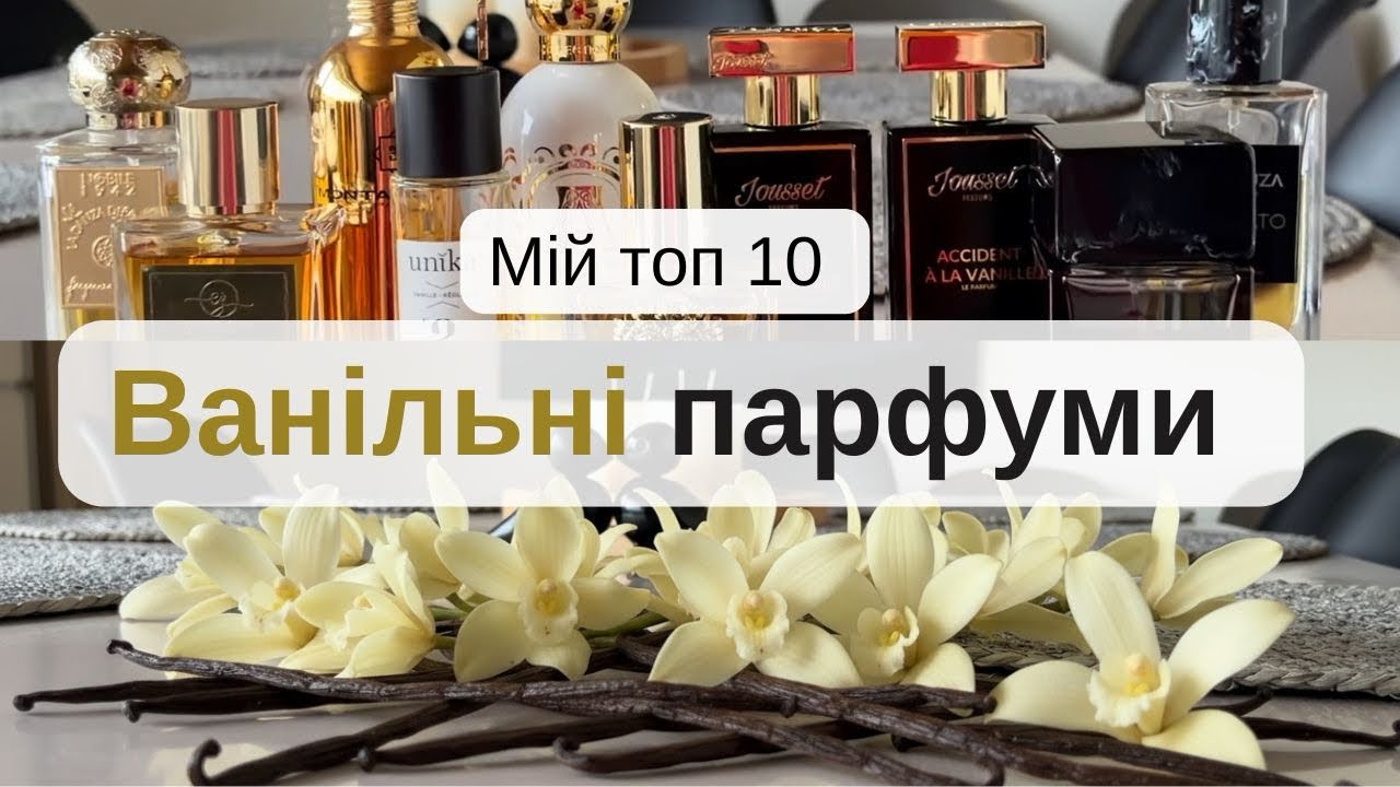 Мій ТОП-10 ванільних ароматів