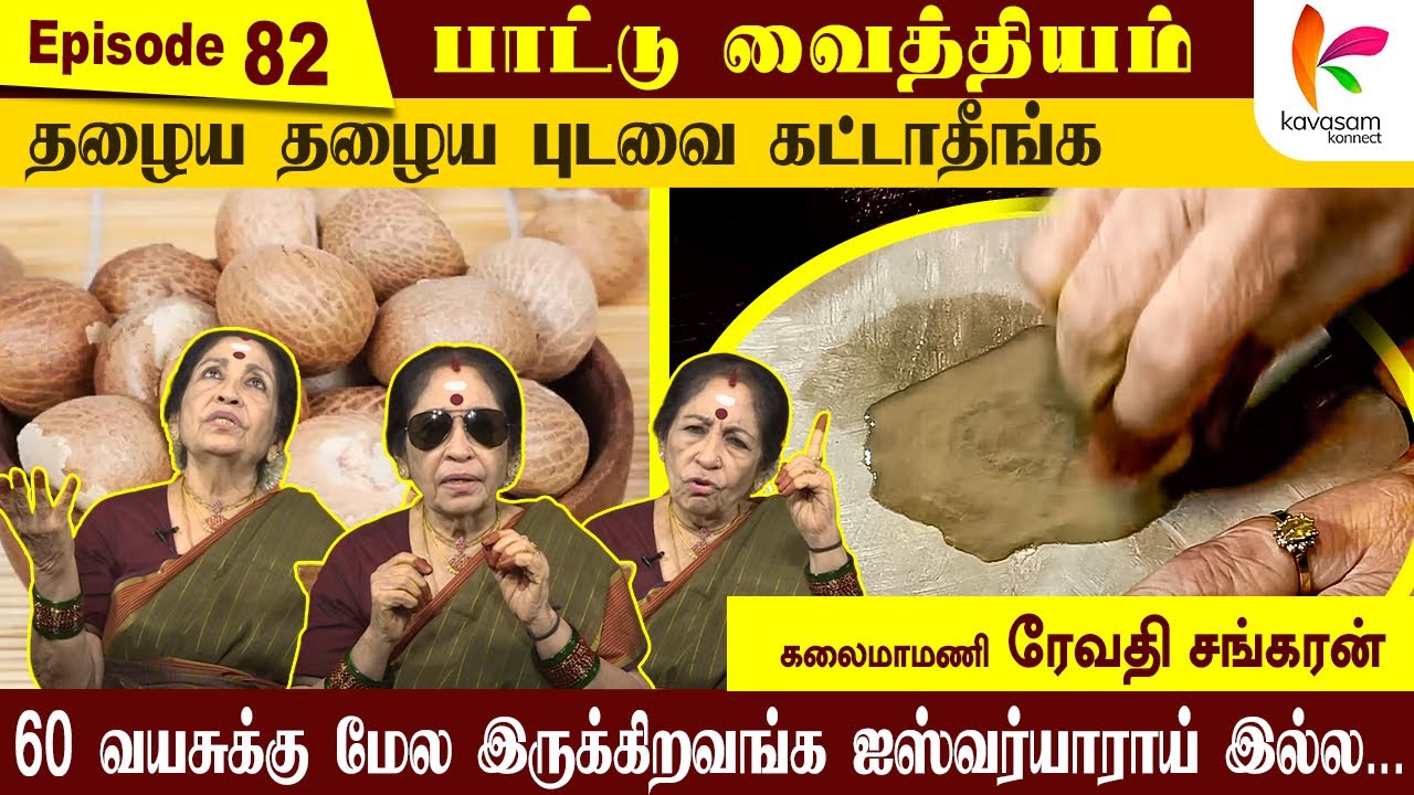 கொட்டைப்பாக்கை இழைச்சுப் போட்டேன் ரத்தக்கட்டு விட்டு போச்சு  | Paattu Vaithiyam 82| Kavasam Konnect