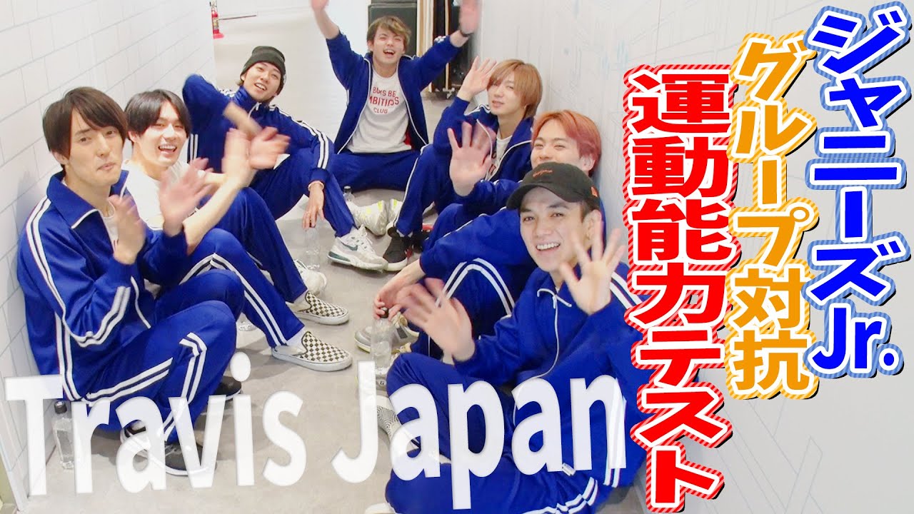 全グループ対抗！特別企画【運動能力テスト】Travis Japan