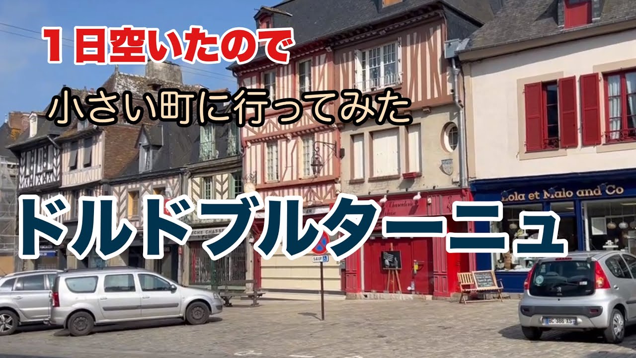 2024/5  再度のフランス1人旅　パート4   レンヌからドルドブルターニュへ行ってみた