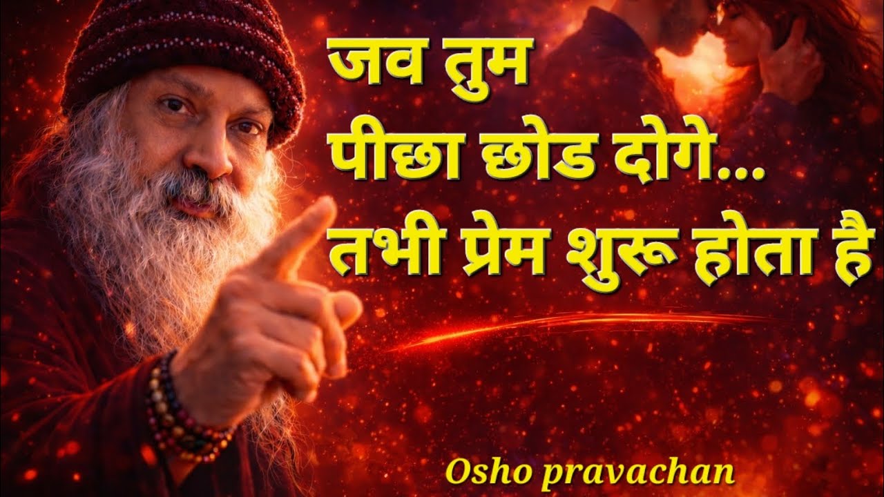 जब तुम किसी का पीछा छोड़ देते हो तभी सच्चा प्रेम शुरू होता है | Osho Pravachan #Osho Spirituality 