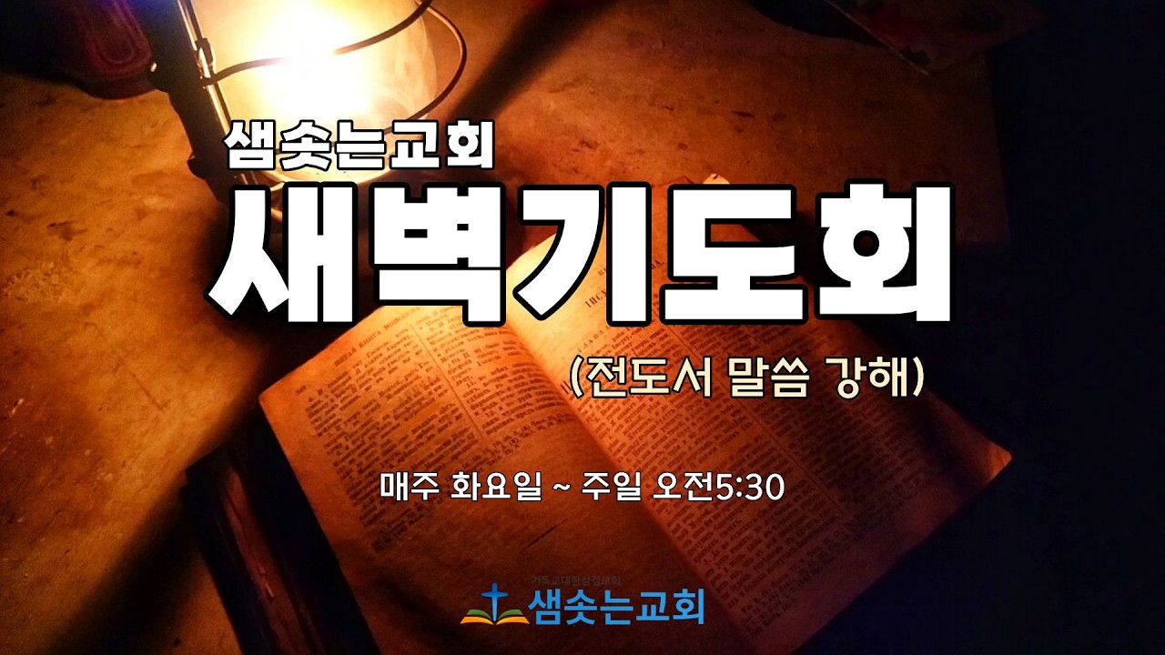 2026.3.5(목) 새벽기도회 [모르지만, 멈추지 않는 사람(전도서 강해33)] - 전11:1~6  / 허경 목사