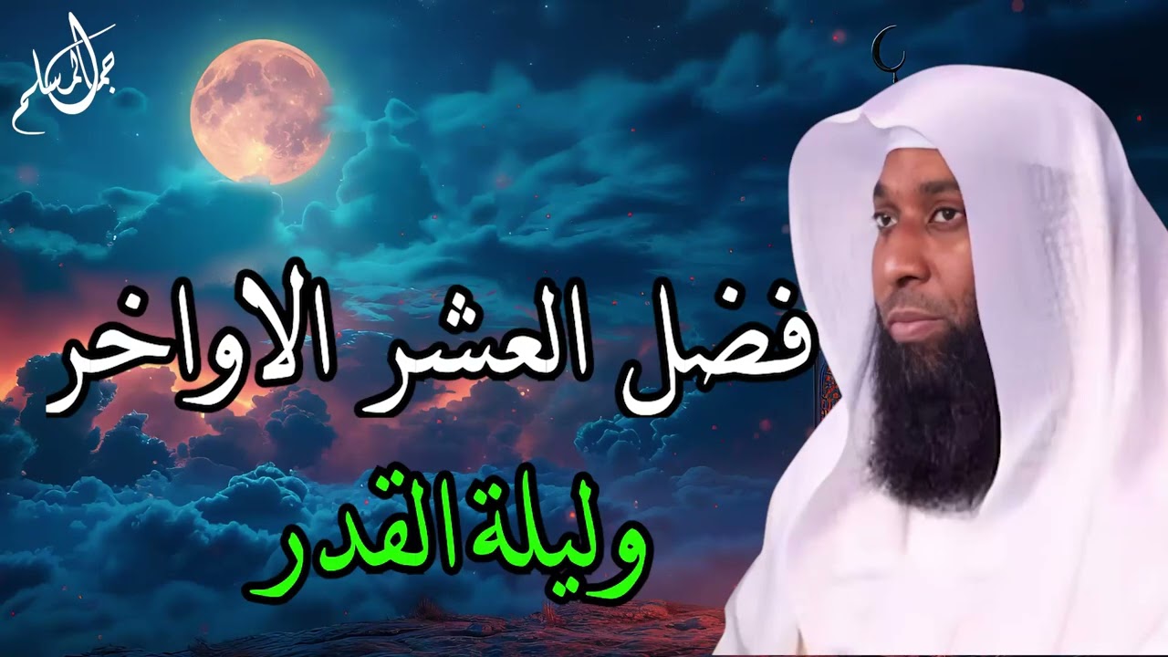 فضل العشر الأواخر من رمضان فضل ليلة القدر والاعتكاف   الشيخ بدر المشاري