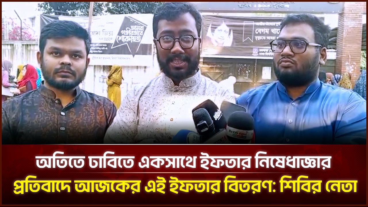 অতিতে ঢাবিতে একসাথে ইফতার নিষেধাজ্ঞার প্রতিবাদে আজকের এই ইফতার বিতরণ: শিবির নেতা | Face The People