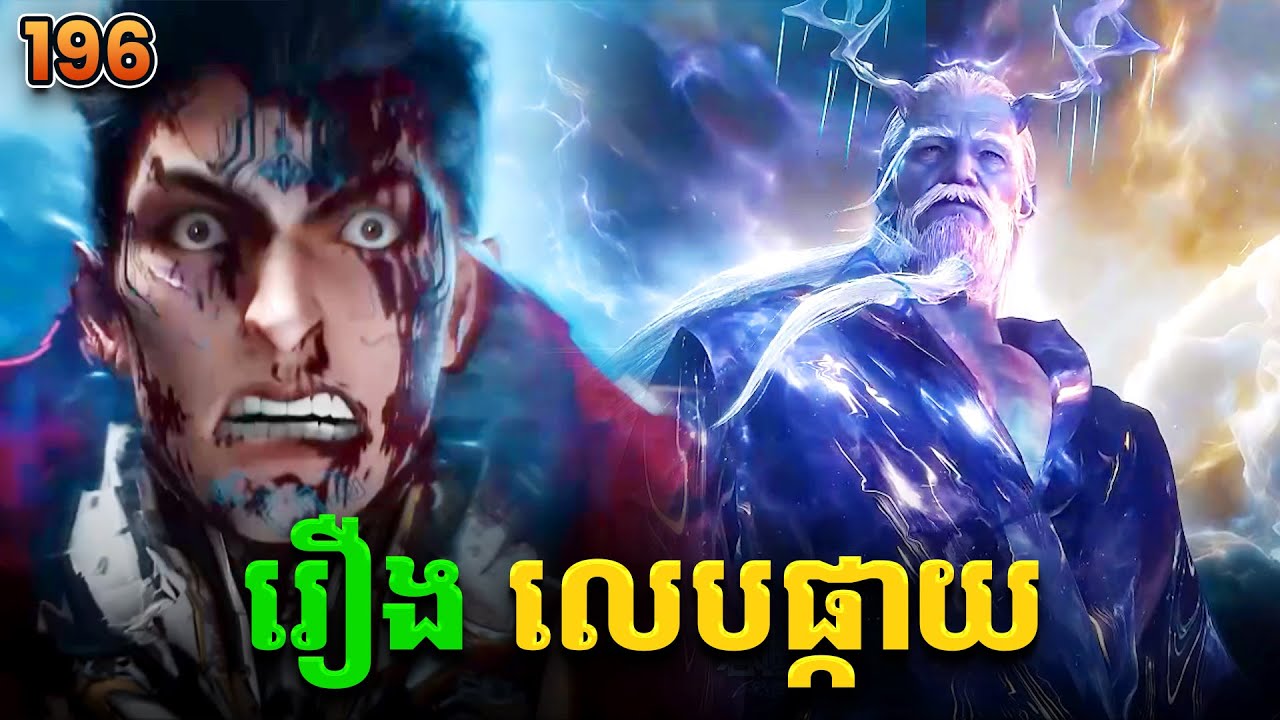 រឿងលេបផ្កាយ ភាគទី196 Swallowed Star | Broraa Recap