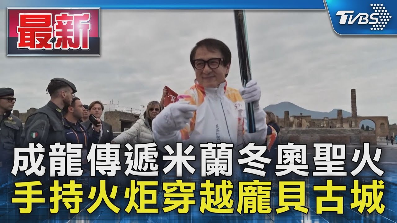 成龍傳遞米蘭冬奧聖火 手持火炬穿越龐貝古城｜TVBS新聞 @TVBSNEWS01