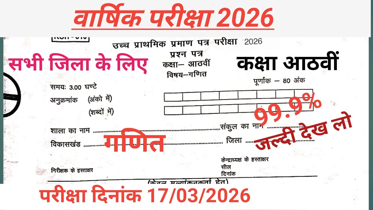 वार्षिक परीक्षा कक्षा आठवीं गणित 2026 । varshik Pariksha kaksha aathvin gani ।