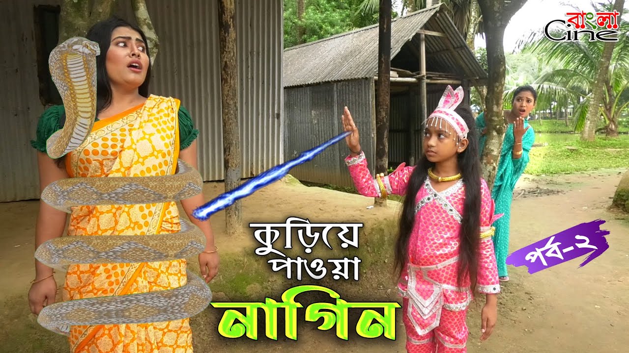 কুড়িয়ে পাওয়া নাগিন-২  - জীবন বদলে দেয়া একটি শর্টফিল্ম "অনুধাবন"-১১৬ |Onudhabon Episode 116