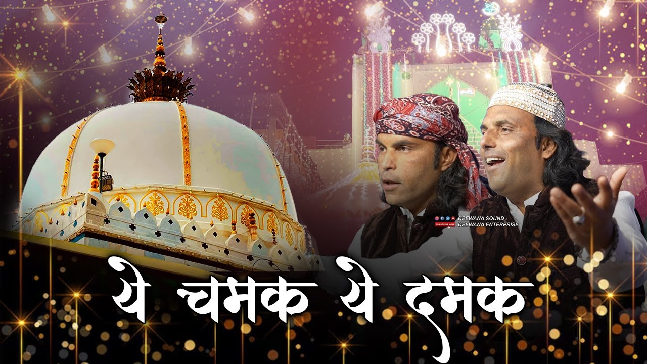 गरीब नवाज़ के सारे आशिक झूम उठे || Asrar Iqrar Chishti || Ye Chamak Ye Damak || 2026 New Version