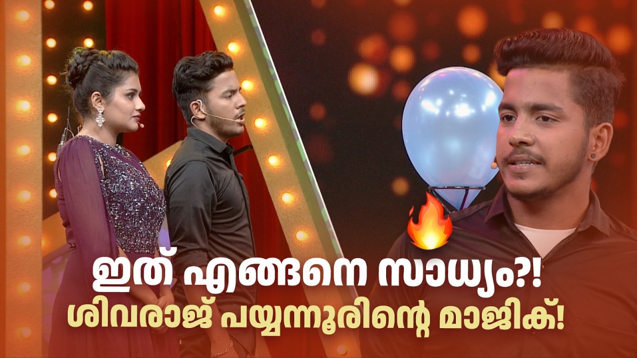 ഇത് എങ്ങനെ സാധ്യം?!🤯ശിവരാജ് പയ്യന്നൂരിന്‍റെ മാജിക്! #Vintagecomedy|COMEDY MASTERS |#amritatvarchives