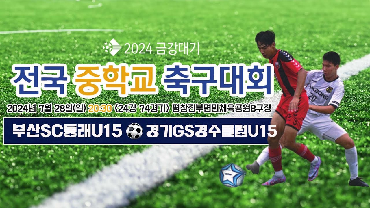 2024금강대기 전국 중학교 축구대회 (24강 74경기)