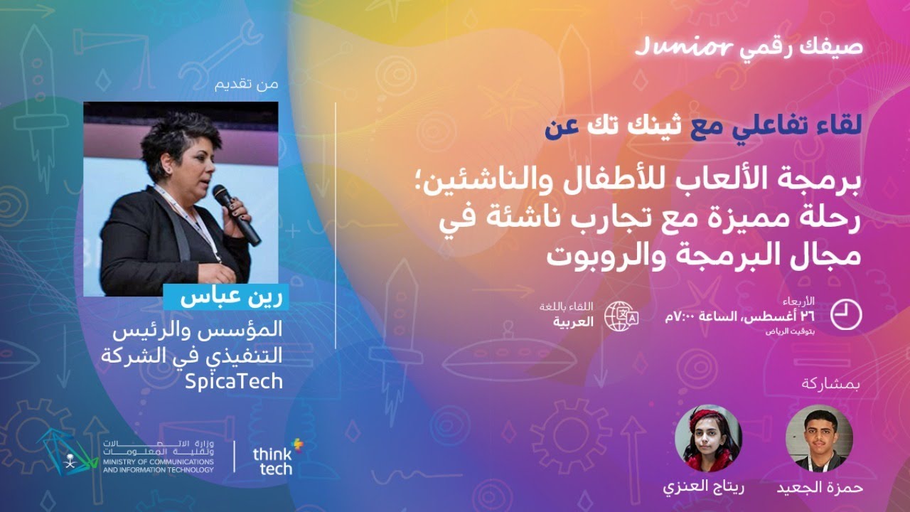 برمجة الألعاب للأطفال والناشئين؛ رحلة مميزة مع تجارب ناشئه في مجال البرمجه والروبوت