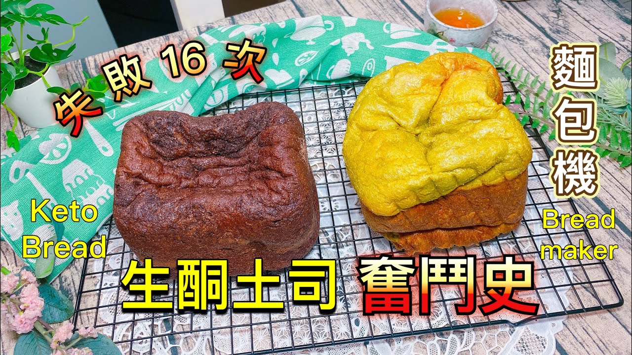 用麵包機做生酮麵包 實驗16次全紀錄【生酮麵包食譜】解鎖鬆軟麵包配方！｜怎麼用麵包機做好吃的生酮吐司？｜針對失敗的改善方式｜生酮飲食｜低醣 低碳｜做麵包教學 生酮吐司DIY_淳手藝 Artistry