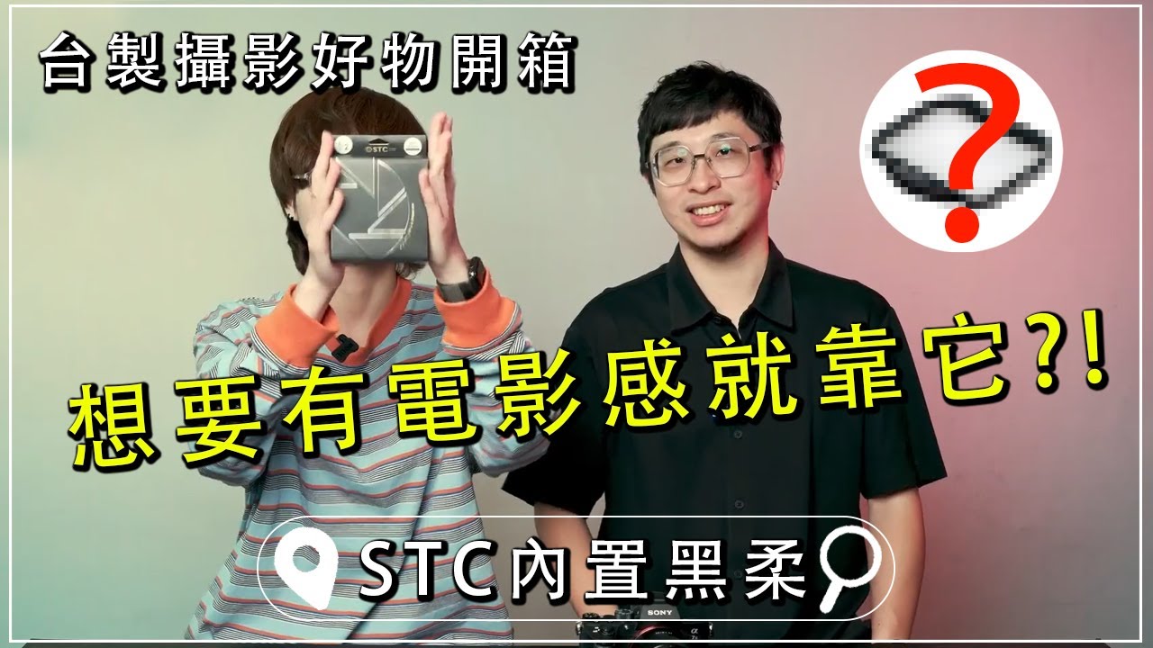攝影電影感就靠它！STC內置型黑柔濾鏡，讓你一次滿足！好物推薦【CKTV】