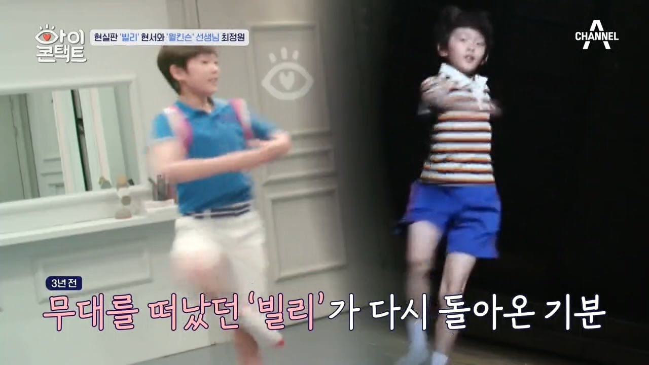 ＊감동＊현서의 꿈을 응원하기 위해 온 정원, 다시 한번 '빌리'로 돌아간 현서 | 아이콘택트 50 회