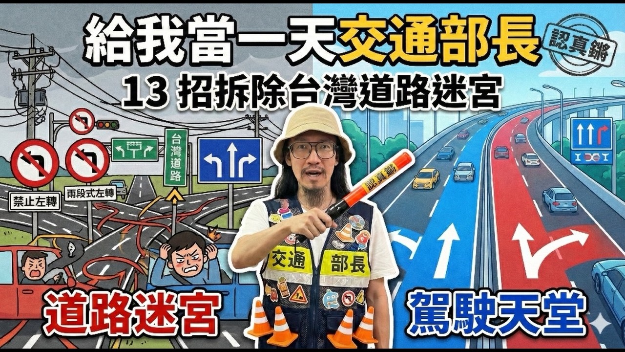 🚦 給我當一天交通部長：13 招拆除台灣道路迷宮🚧｜認真鏘