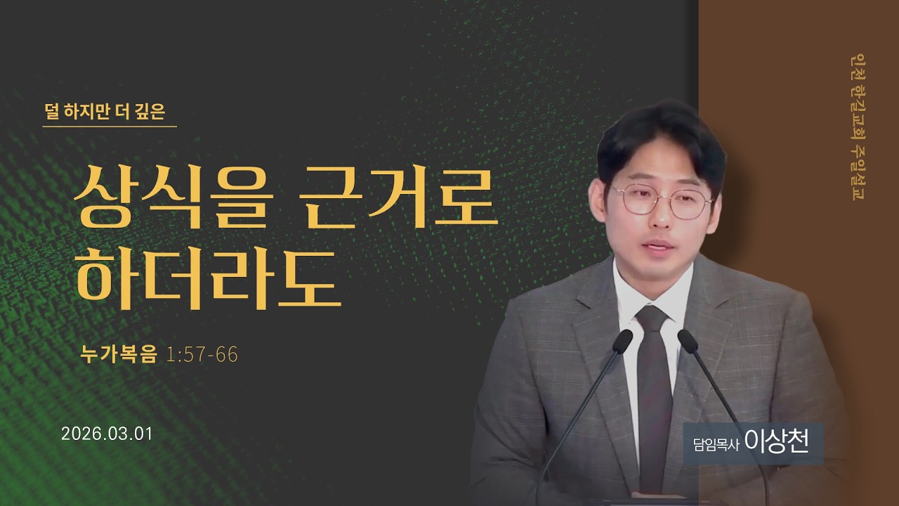 [주일설교] 누가복음 1:57-66 l 상식을 근거로 하더라도 I 인천 산곡동 한길교회 l 이상천 목사
