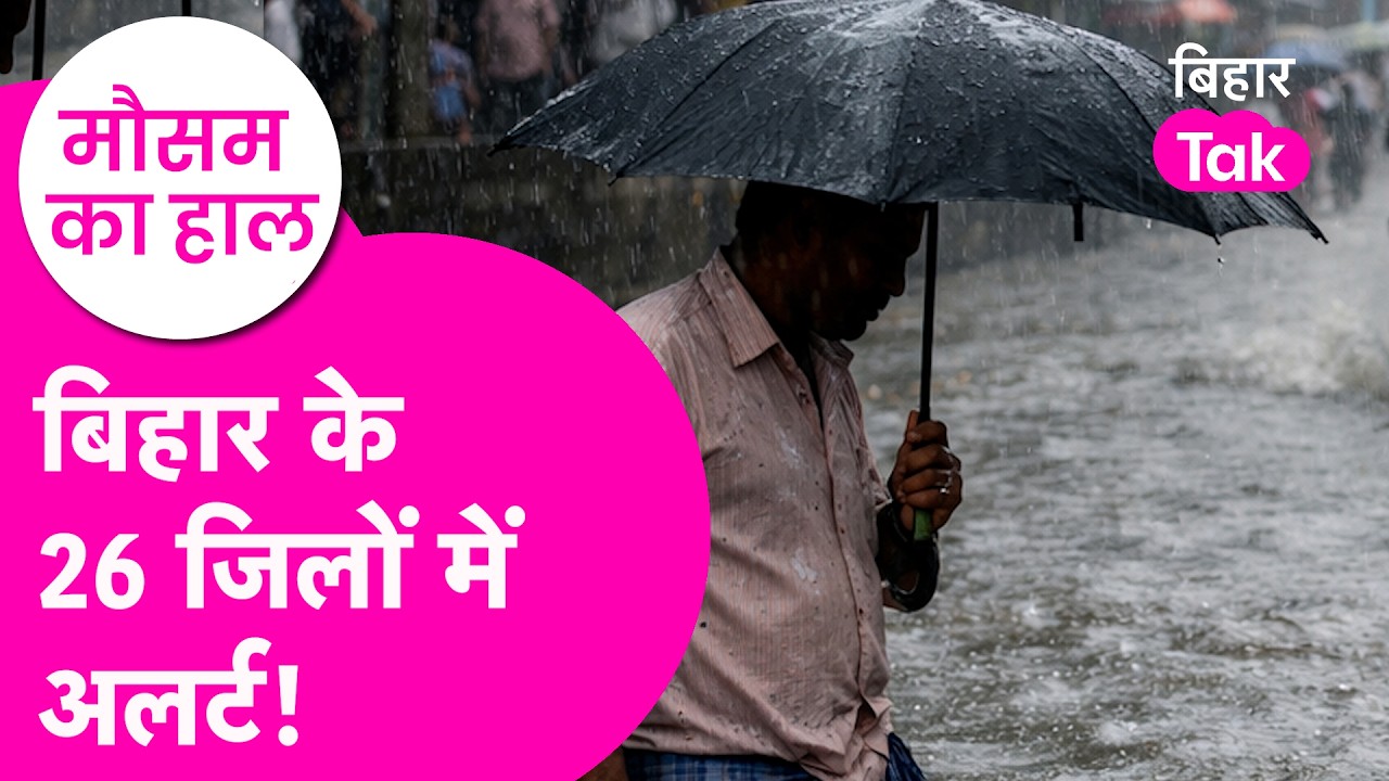 Bihar Weather News:  26 जिलों में Yellow Alert ! वज्रपात और तेज हवाओं की चेतावनी! | Bihar Tak