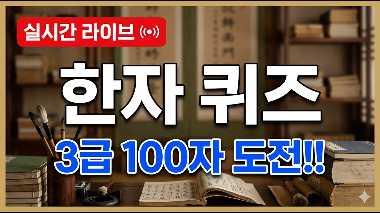 한자 퀴즈 100문제 | 한자급수 3급 | 퀴즈로 배우는 한자공부