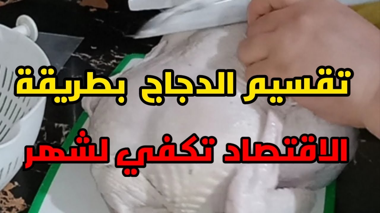 كيفاش تكفيك دجاجة  في شهر.طريقة تقطيع الدجاج بطريقة جد سهلة ومبسطة للمبتدئات/#تقطيع_الدجاج