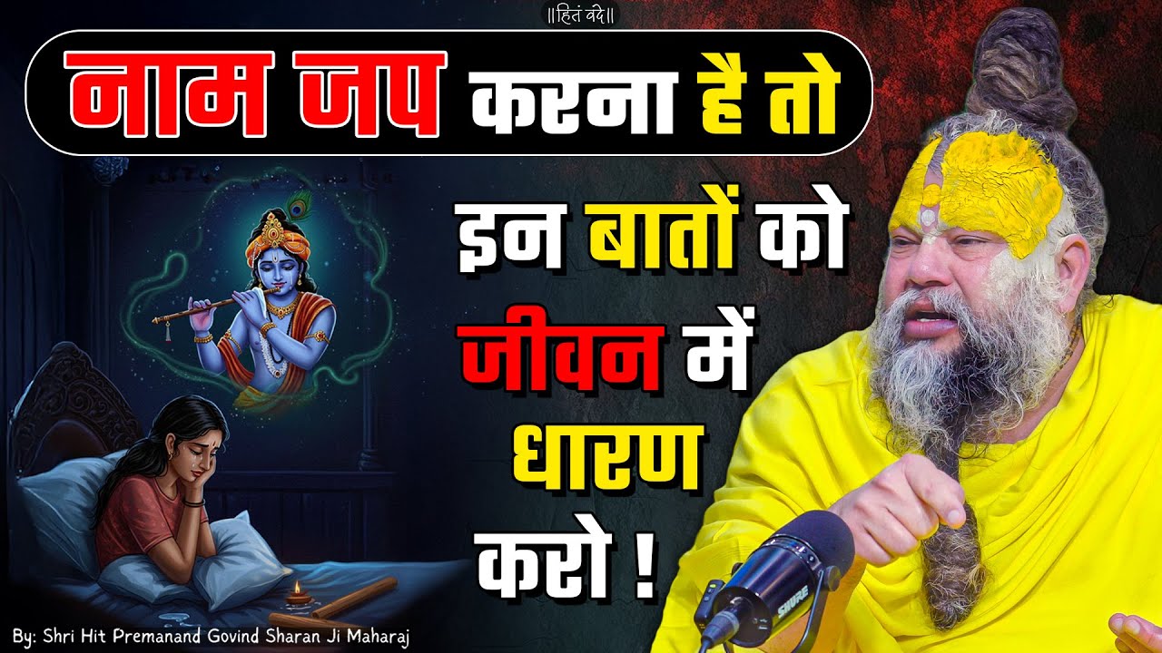 नाम जप करना है तो इन बातों को जीवन में धारण करो ! // Shri Hit Premanand Ji Maharaj