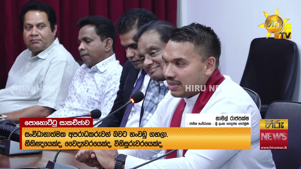 මහජන හඬ සංවිධානය සහ පොදුජන පෙරමුණ අතර හමුවක් -  Hiru News #TruthAtAllCosts