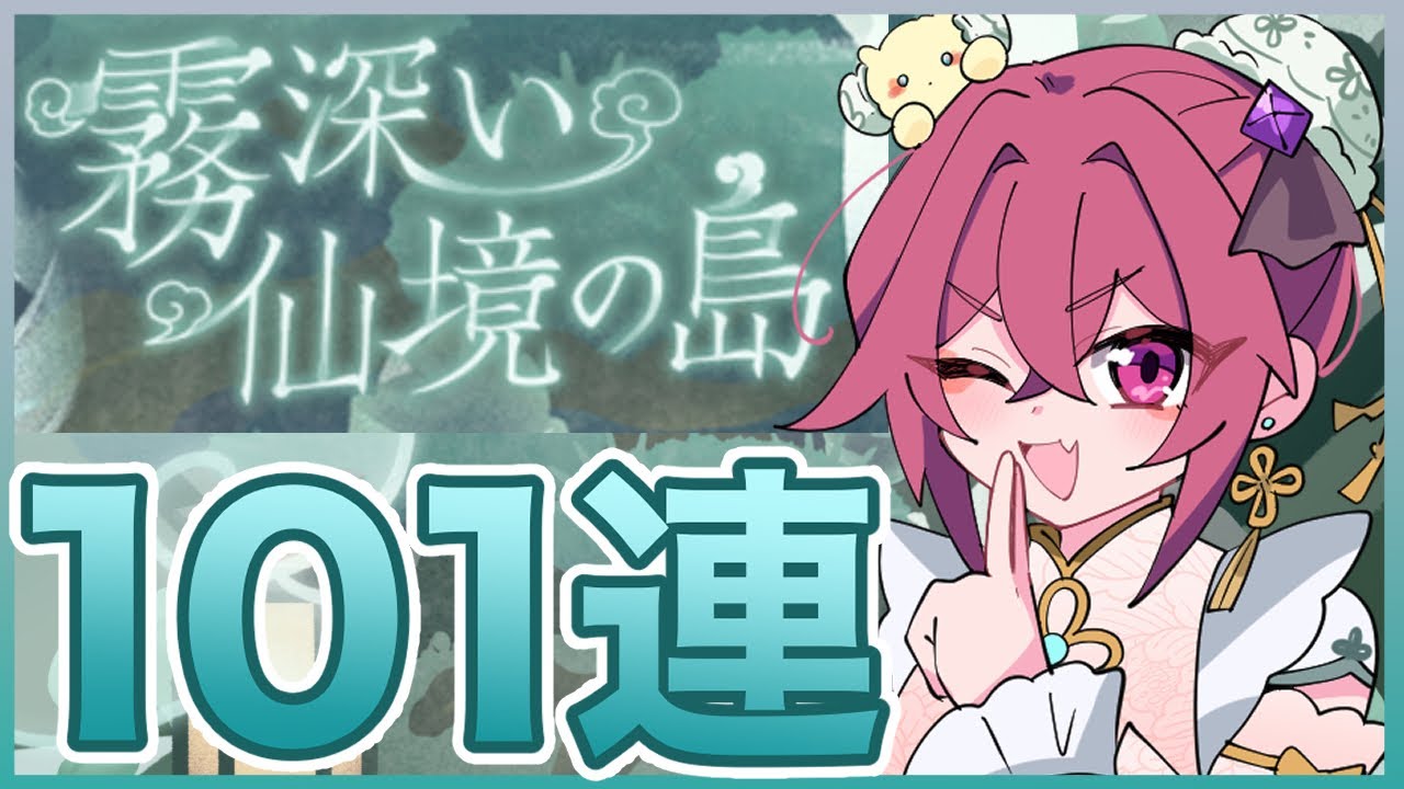 【リヴリーアイランド】今年の春節はしっとり系❓神秘的な松ガチャ101連していきます✨【LivlyIsland】