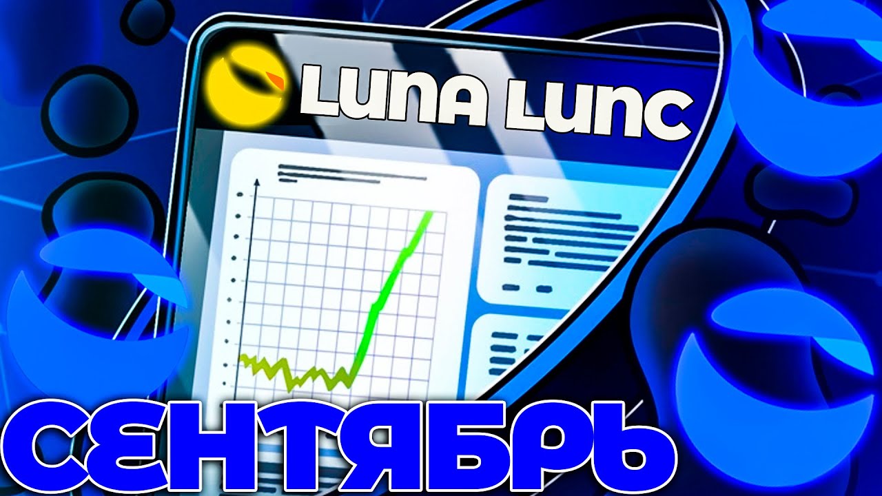 СРОЧНО! LUNA/LUNC ДВИЖЕНИЯ СЕНТЯБРЯ! ПЕРВОЕ СНИЖЕНИЕ LUNC ЭТО ВОЗМОЖНОСТЬ!