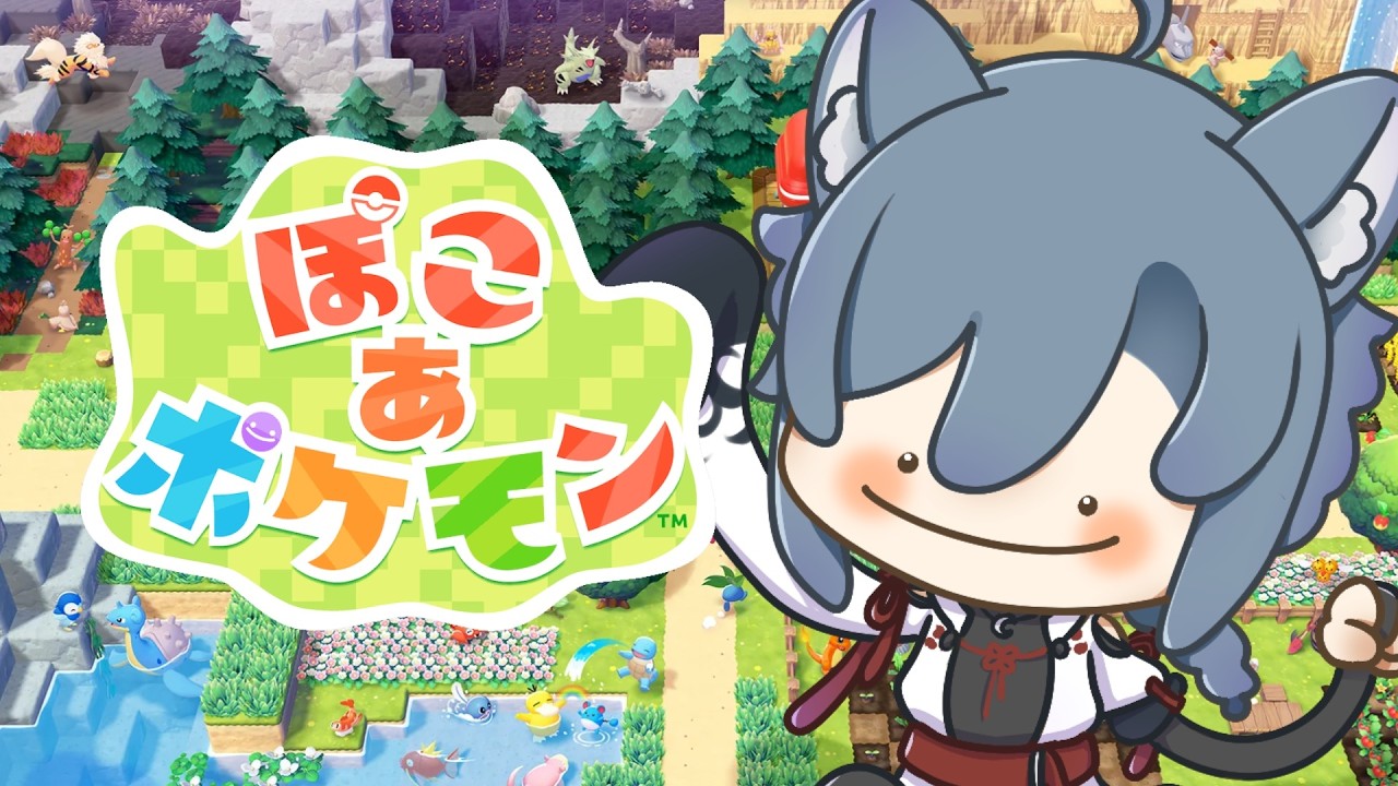 | #ぽこあポケモン  |　ポケモンとのんびりスローライフやっていく5