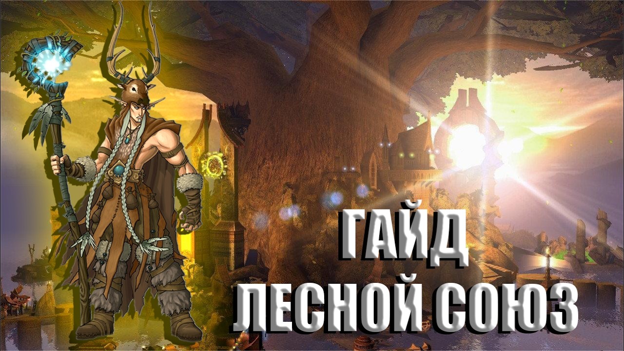 Лесной союз Герои 5 ГАЙД Universe