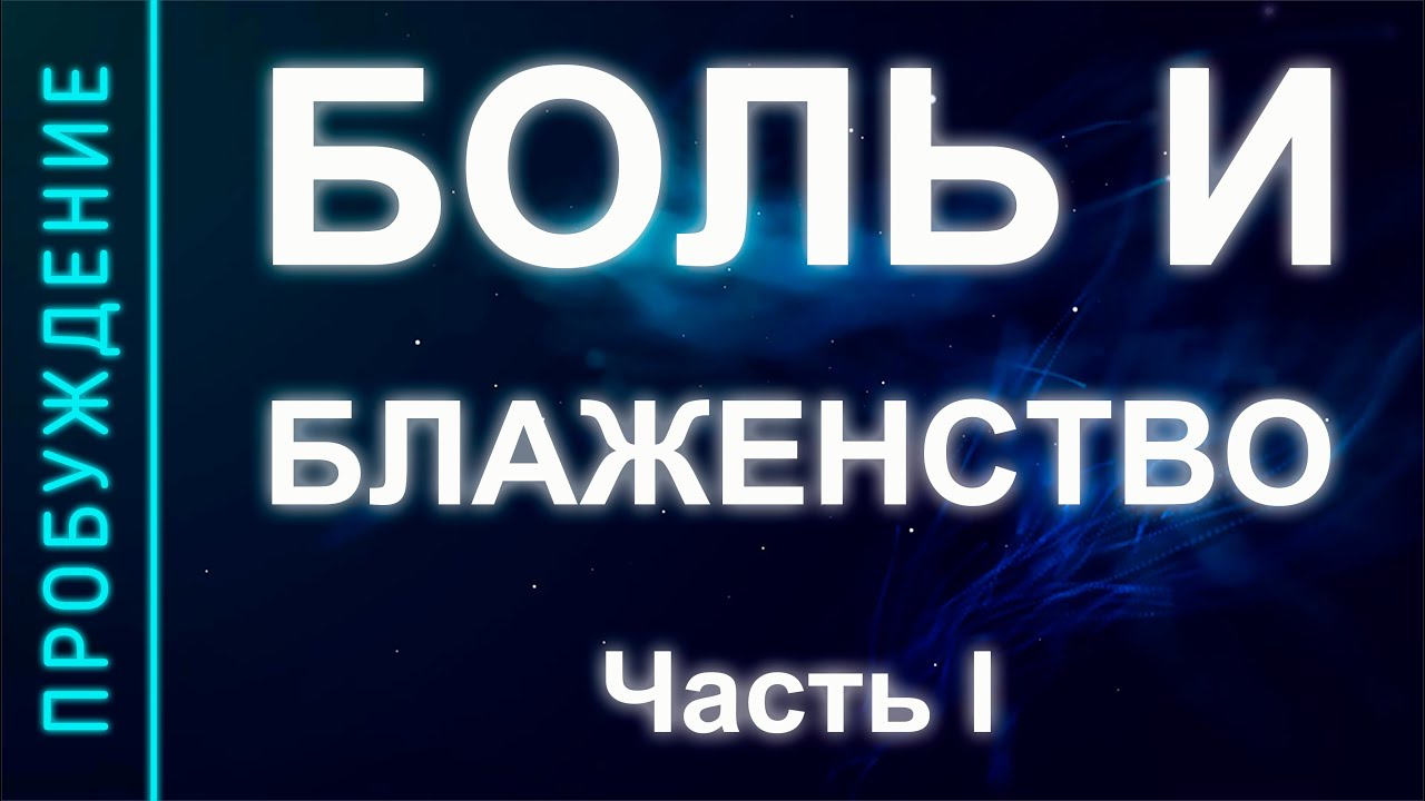 ПРОБУЖДЕНИЕ #28. БОЛЬ И БЛАЖЕНСТВО. Часть I (Андрей и Шанти Ханса)