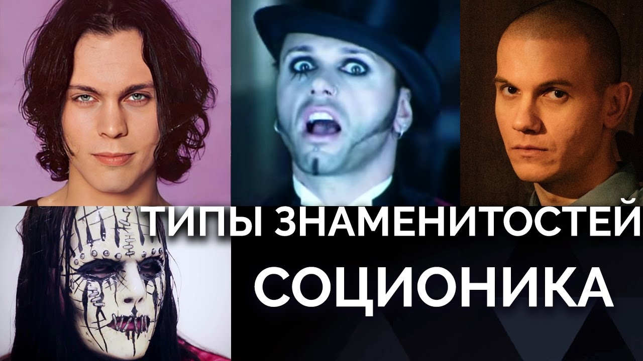 HIM ● Slipknot ● Oomph! ● Shortparis ● Анджей Сапковски. Соционика. Типы знаменитостей