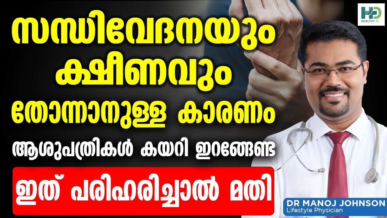 സന്ധിവേദനയും ക്ഷീണവും തോന്നാനുള്ള കാരണം ഇത് പരിഹരിച്ചാൽ മതി | Sandhi vedana malayalam