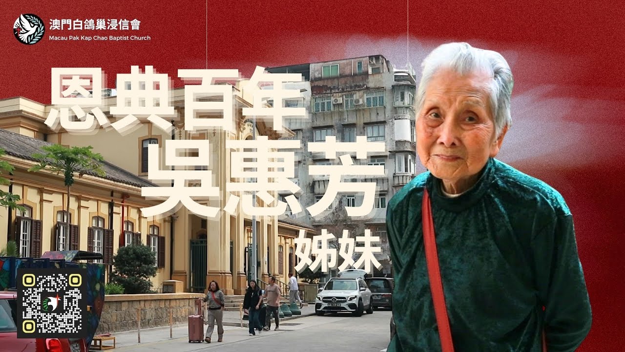 恩典百年-吳惠芳姊妹｜我的生命故事系列｜澳門白鴿巢浸信會｜
