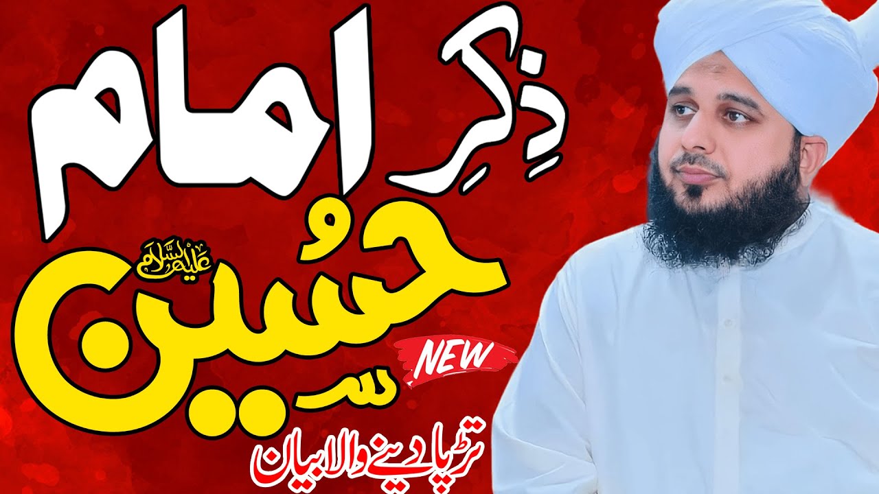 𝐙𝐢𝐤𝐫 𝐄 𝐇𝐮𝐬𝐬𝐚𝐢𝐧 𝐀.𝐒 || 𝐏𝐞𝐞𝐫 𝐀𝐣𝐦𝐚𝐥 𝐑𝐚𝐳𝐚 𝐐𝐚𝐝𝐫𝐢 || ذکرِ حُسین 𝐍𝐞𝐰 𝐁𝐚𝐲𝐚𝐧 𝟐𝟎𝟐𝟐 || 𝐋𝐢𝐟𝐞 𝐂𝐡𝐚𝐧𝐠𝐢𝐧𝐠 𝐁𝐚𝐲𝐚𝐧 𝟐𝟎𝟐𝟑