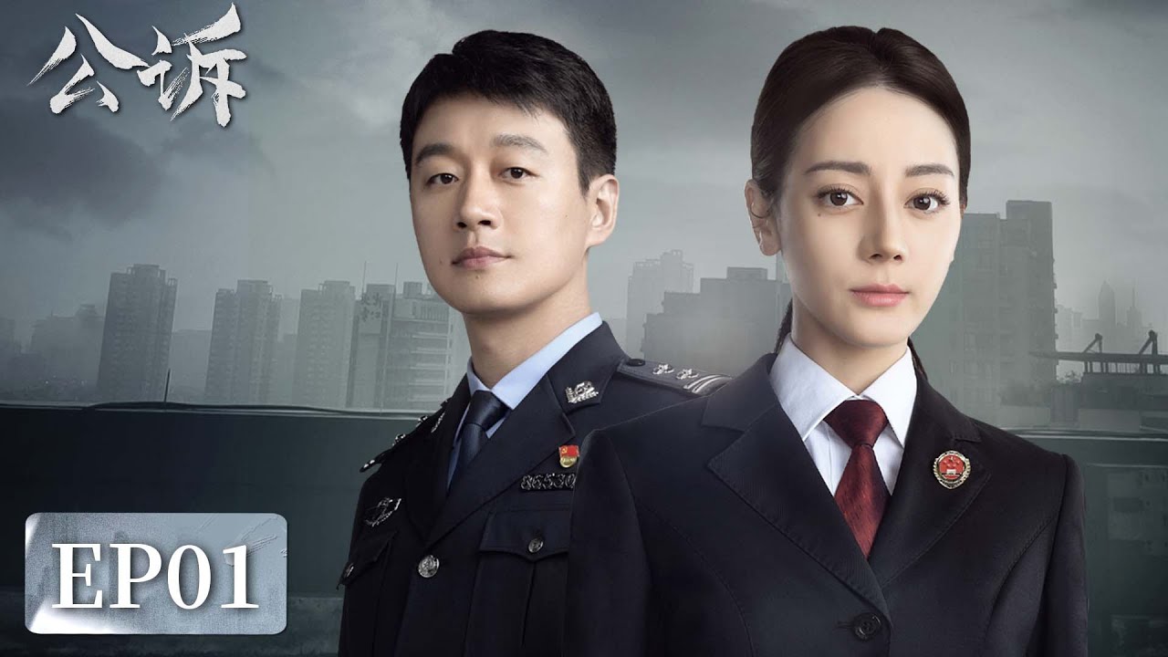 [ENG SUB]《公诉 Prosecution Elite》EP01&mdash;&mdash;安旎拿到情报，卧底张婉茹牺牲！迪丽热巴&佟大为