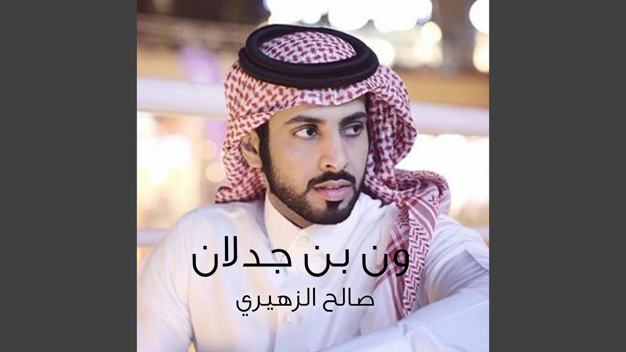 ون بن جدلان