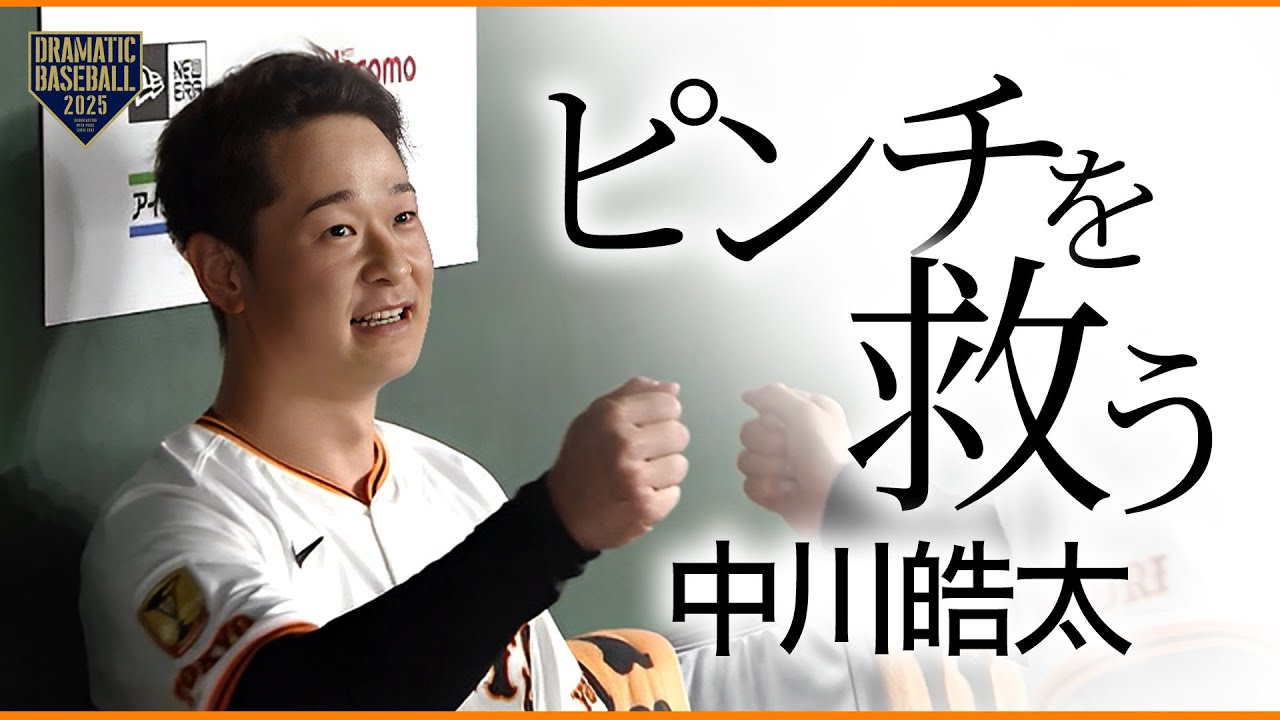 【ピンチを救う】中川皓太 21ホールド目
