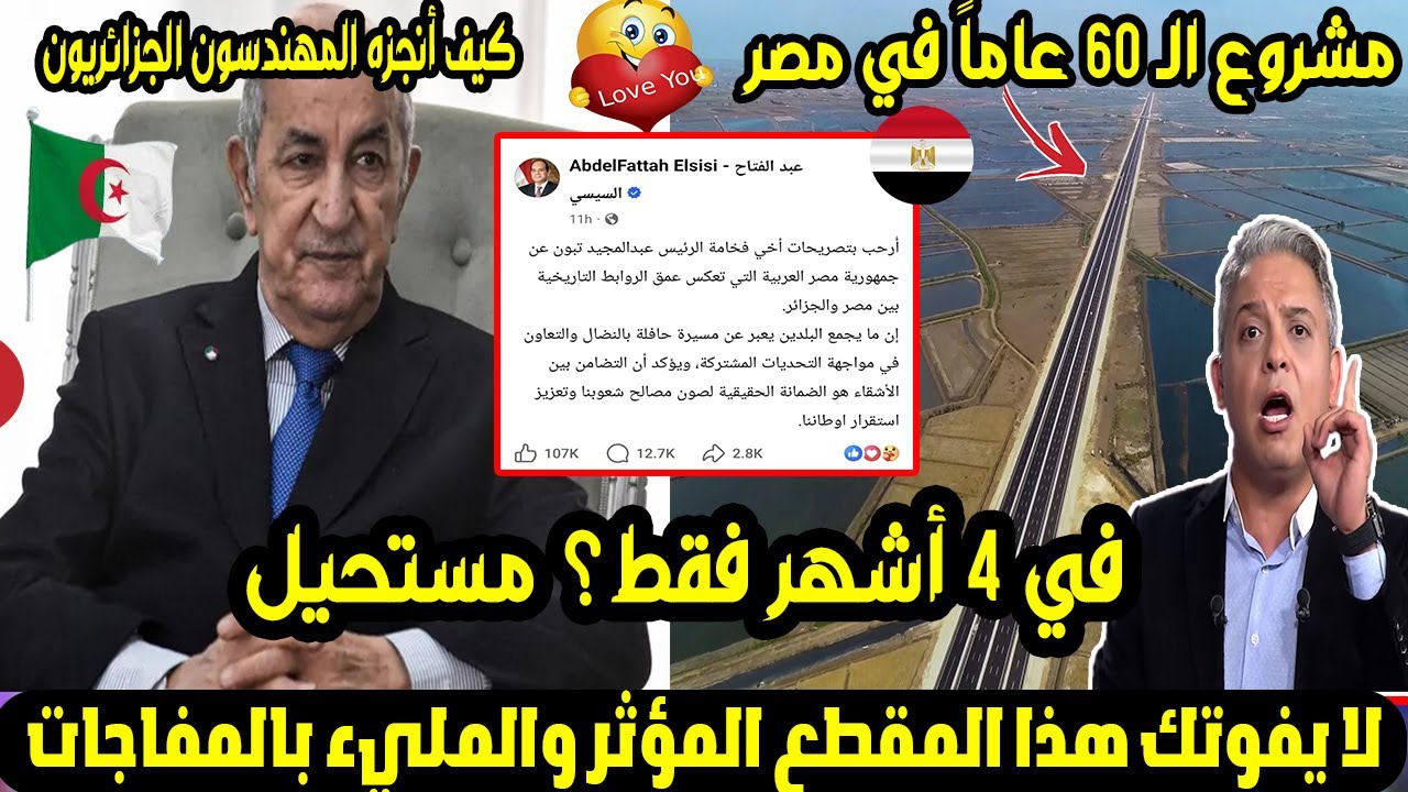 مشروع الـ 60 عاماً في مصر.. كيف أنجزه المهندسون الجزائريون في 4 أشهر فقط؟ مستحيل! 🇩🇿🇪🇬😲🔥