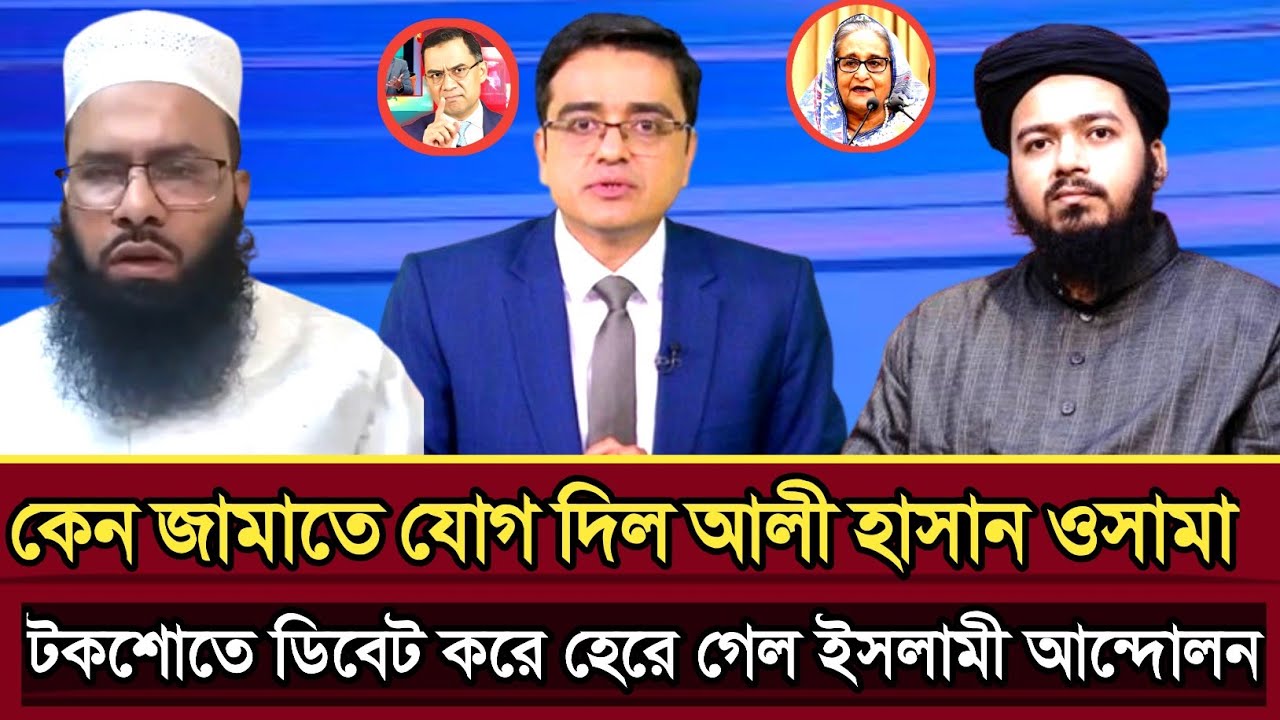 কেন জামাতে যোগ দিল আলী হাসান ওসামা টকশোতে ডিবেট করে হেরে গেল ইসলামী আন্দোলন | ali wsama talk show
