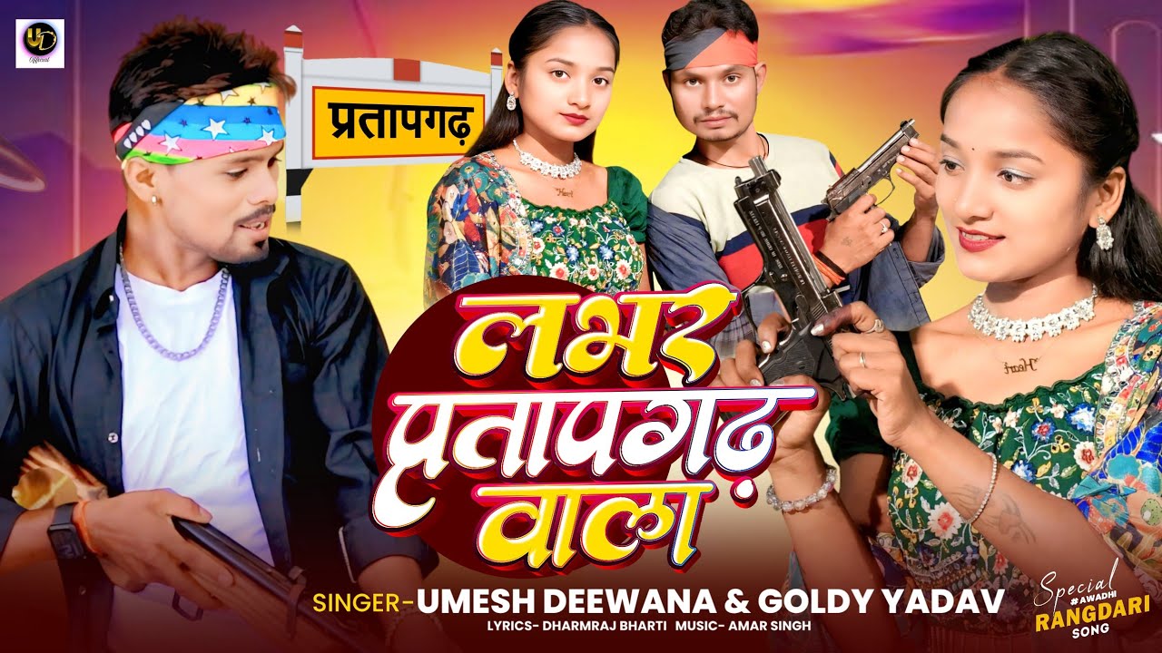 video #लभर प्रतापगढ़ वाला l #Umesh_deewana#Goldi Yadav#Labhar pratapgarh wala#Sonu Dada#song 2025