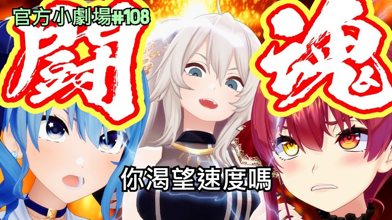 [獅白ぼたん/獅白牡丹]HOLO小劇場 你渴望速度嗎 06/06