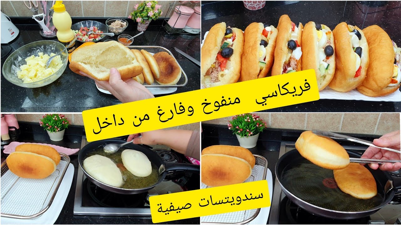 سندويتشات صيفية سر انتفاخ الفريكاسي وكيفاش يجيك خفيف وفارغ من داخل وماشي شارب الزيت