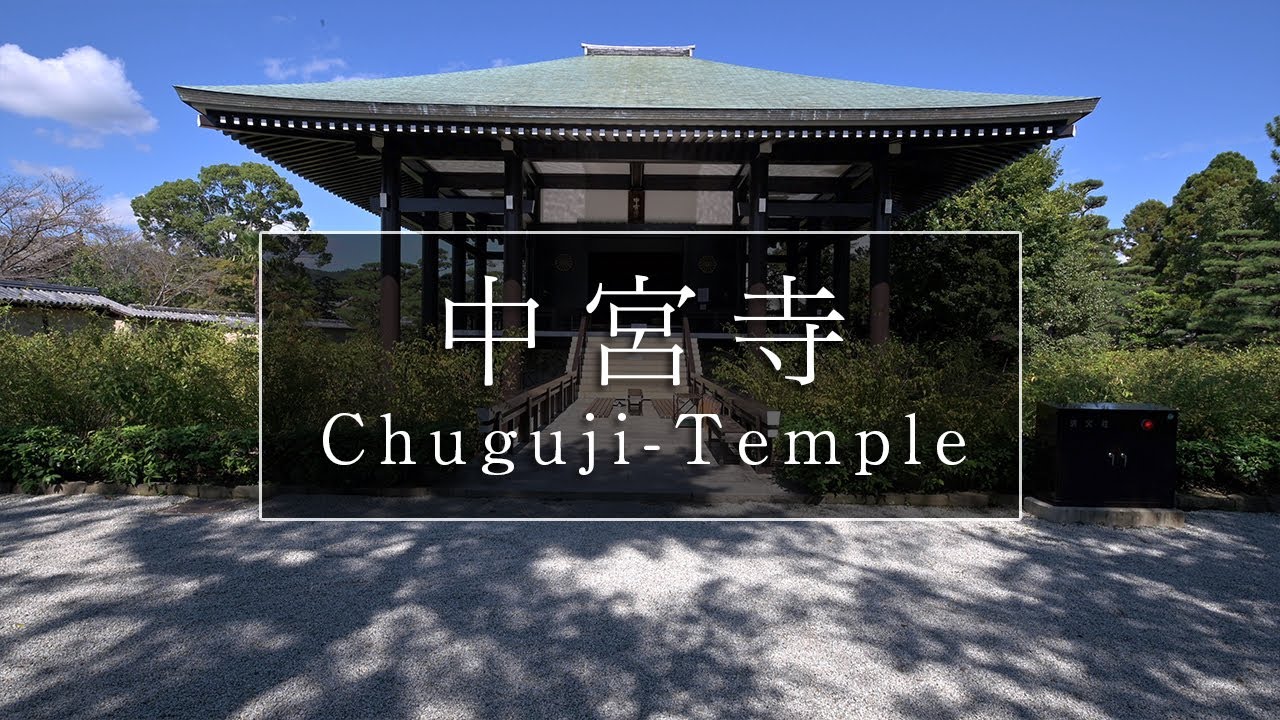 日本が誇る美しい仏像が残る尼寺「中宮寺」｜奈良観光コンシェルジュが斑鳩町のお寺をご紹介：Chuguji-Temple in Ikaruga Town｜Nara